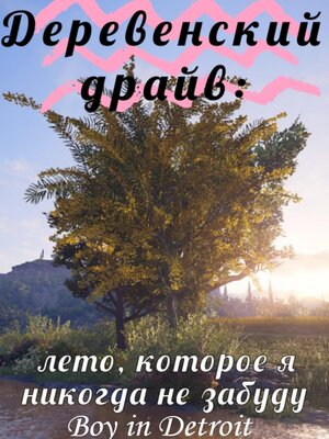 cover image of Деревенский драйв